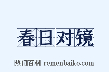 春日对镜是什么意思的图片